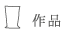 作品