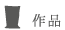 作品