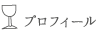 プロフィール