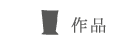 サブタイトル作品