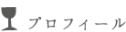 プロフィール